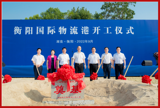 市政要聞 | 衡陽國(guó)際物流港開工儀式圓滿舉行