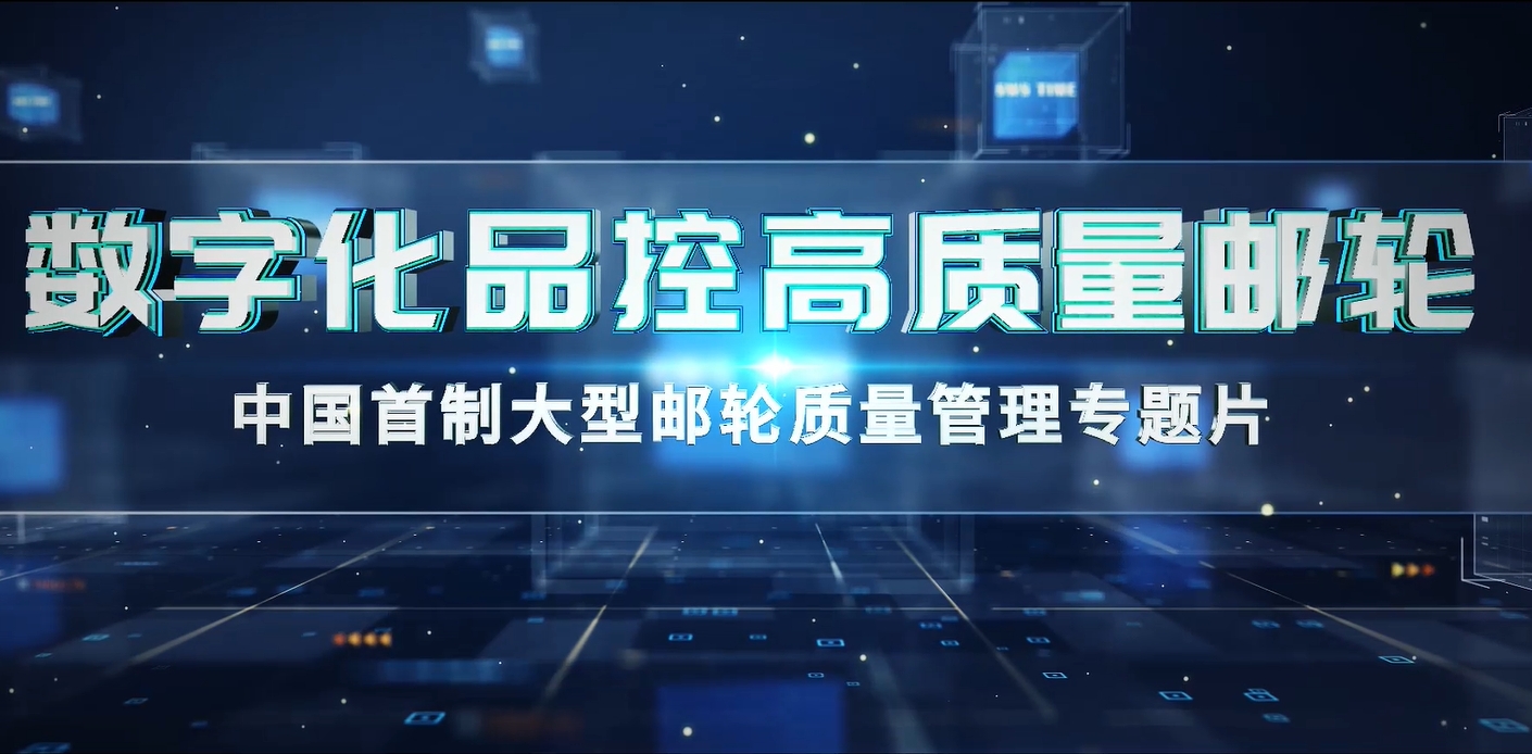 質(zhì)量管理專題片《數(shù)字化品控 高質(zhì)量郵輪》