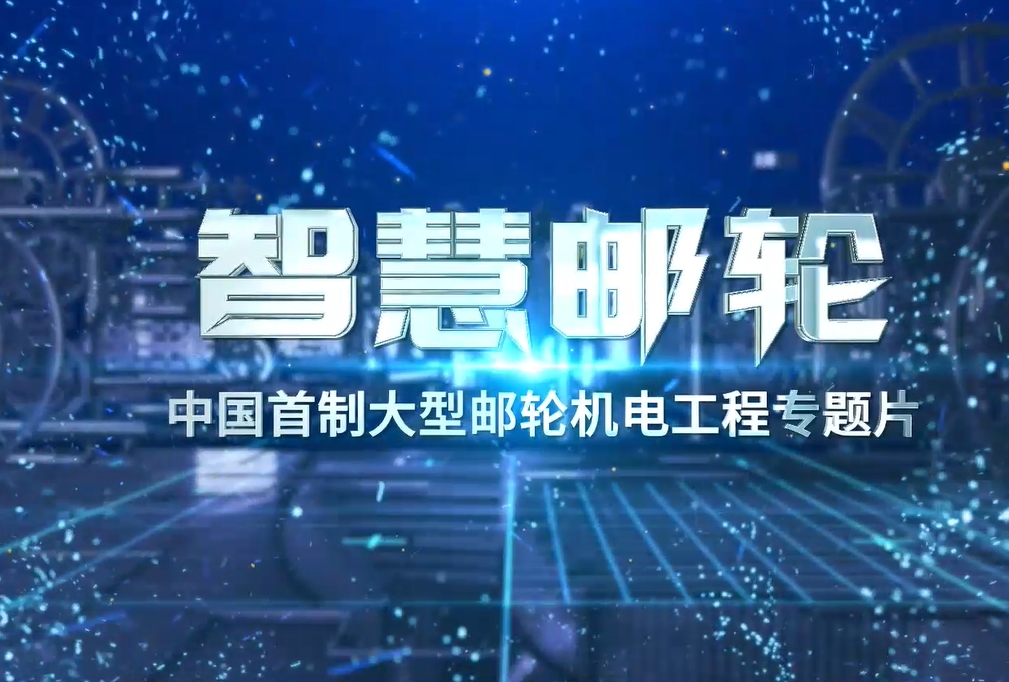 機(jī)電工程專題片《智慧郵輪》