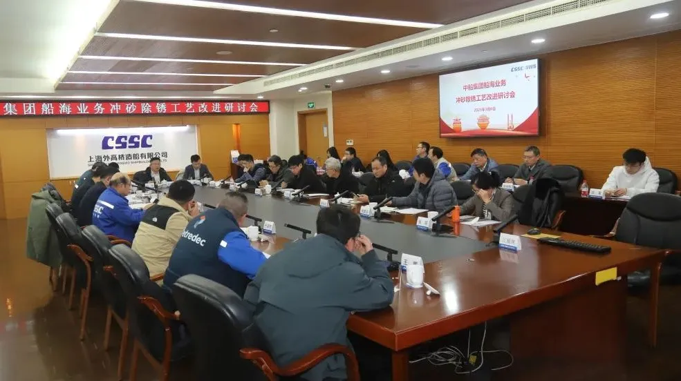 【精益管理】中船集團船海業(yè)務沖砂除銹工藝改進研討會在外高橋造船召開